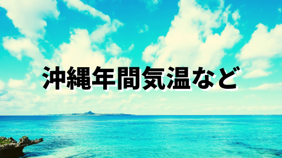 沖縄の平均気温や水温 天気につして 沖縄旅行 移住 するなら知っておきたい情報 Narukuro Blog