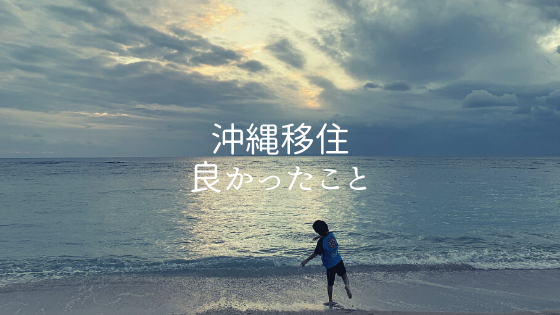 沖縄移住して 良かった事 メリットだらけでおすすめ 沖縄の住みやすさ Naruの沖縄移住暮らし Blog Vlog