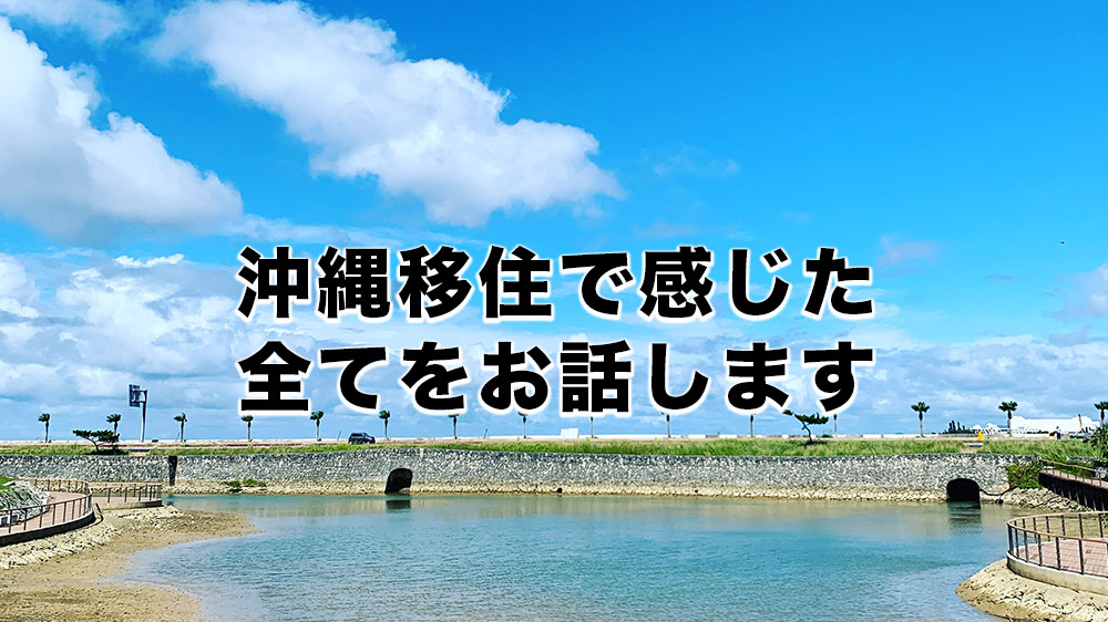 家族6人 沖縄移住 失敗と挫折と後悔と 結果的によかったと思える7年目の現実をブログにしました なるくろの沖縄移住 Blog Vlog