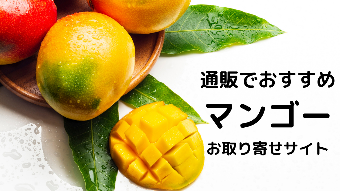 【2021】通販でおすすめのお取り寄せマンゴー この夏はコレで決まり